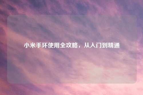 小米手环使用全攻略，从入门到精通