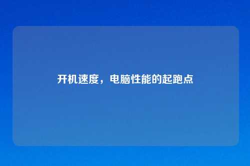 开机速度，电脑性能的起跑点