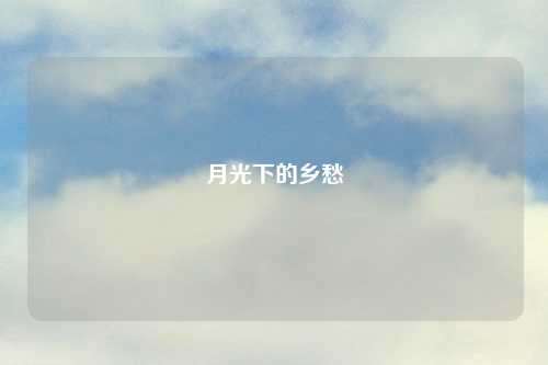 月光下的乡愁