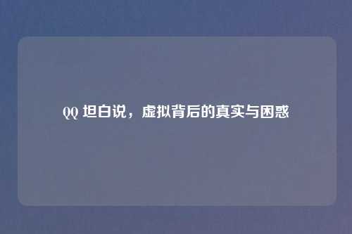 QQ 坦白说，虚拟背后的真实与困惑