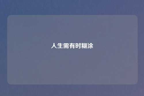 人生需有时糊涂