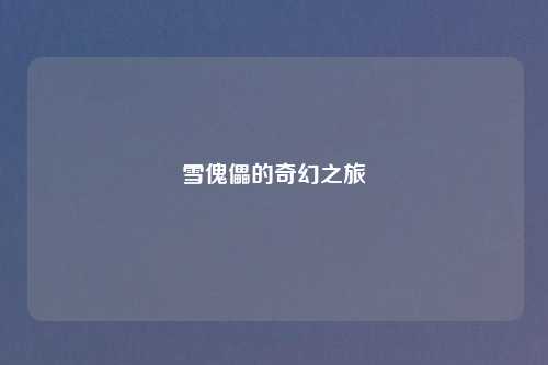 雪傀儡的奇幻之旅
