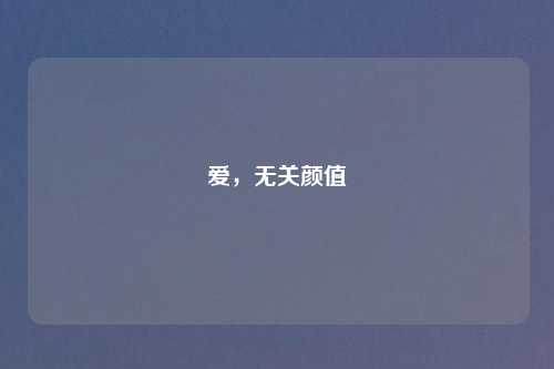 爱，无关颜值