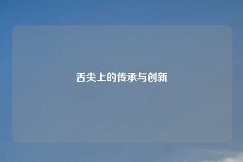 舌尖上的传承与创新