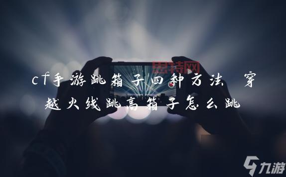 CF跳箱子教学,CF跳箱子必备技能