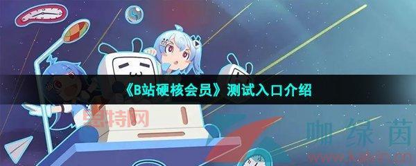 B站硬核会员：解锁隐藏弹幕功能，体验全新观看模式