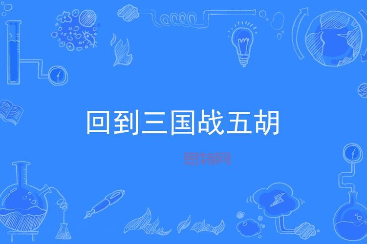 回到三国下载：重燃热血，再战三国，一统天下