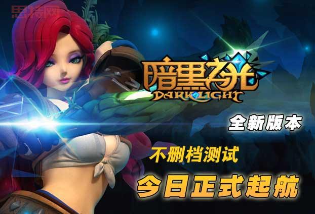 暗黑之光官网：多元玩法，成就你的王者之路