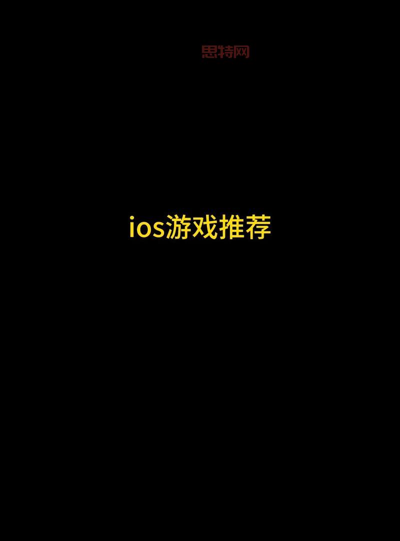 iOS单机游戏爱好者必备：这份清单让你玩到停不下来