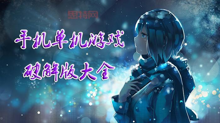 单机游戏下载大全中文版下载：免费畅玩，无需注册！