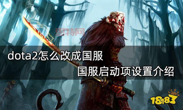 如何进入DOTA2国服商城？商店界面详解