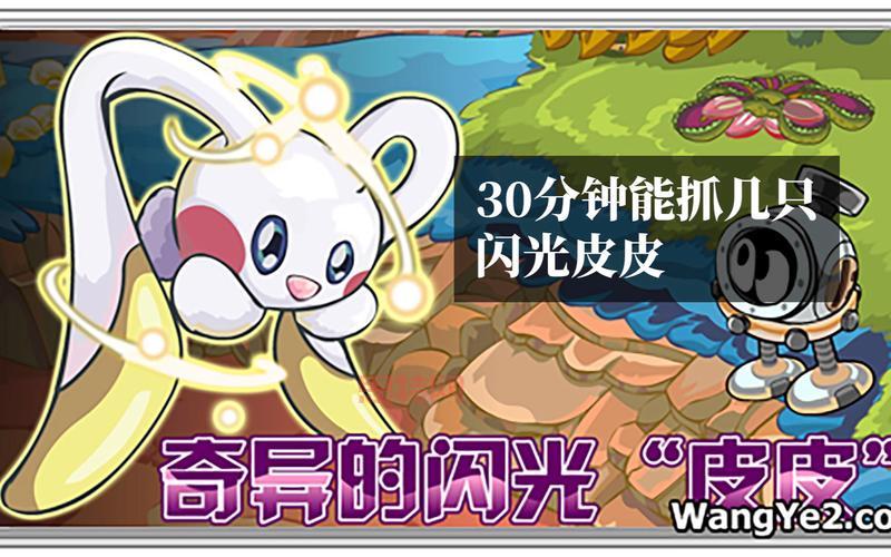 闪光皮皮捕捉技巧：选择地图+时间+队伍！