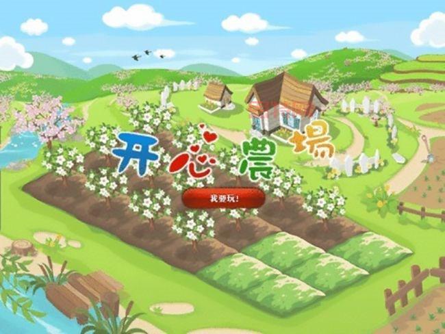 开心农场3：打造你的梦幻农场，享受田园生活