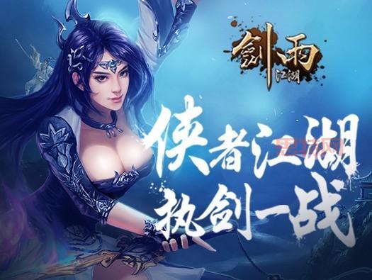 剑雨手游下载：重温经典武侠，体验指尖快感！