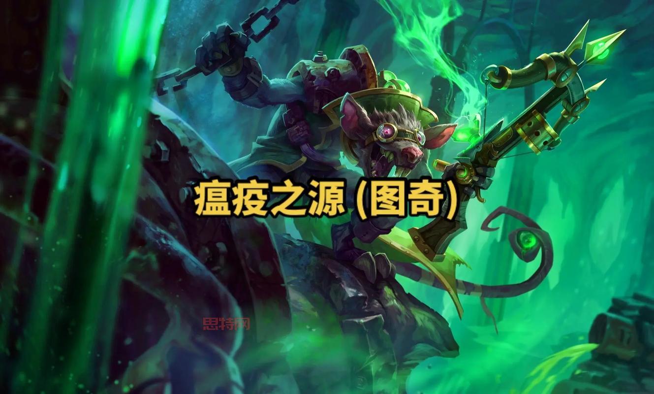 瘟疫之源图奇：英雄联盟中的隐形杀手