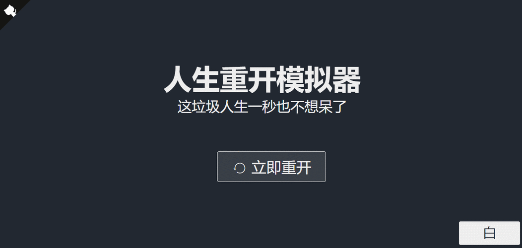 人生重开器网页版：重开人生，体验无限精彩，成就你的梦想人生