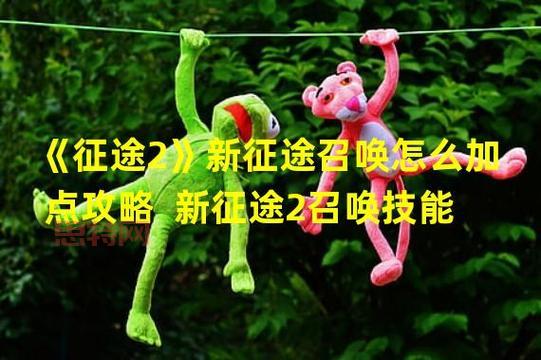征途2召唤加点攻略：全方位解析属性分配与技能选择