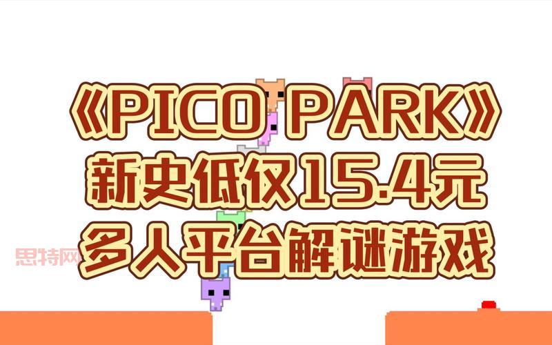 Pico Park 下载：Steam平台购买安装教程