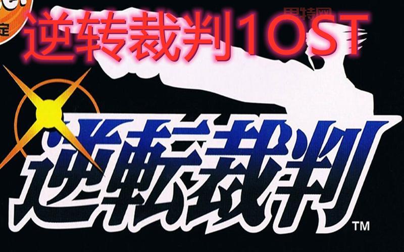 怀旧经典！GBA逆转裁判1下载方法全攻略