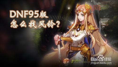 DNF风铃在哪个地图？新手必看！
