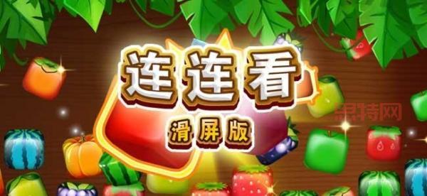单机连连看下载：免费精品益智游戏，挑战你的眼力和反应！