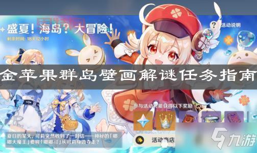 原神破破岛大揭秘：洞口、壁画、水池，一步步解开谜题