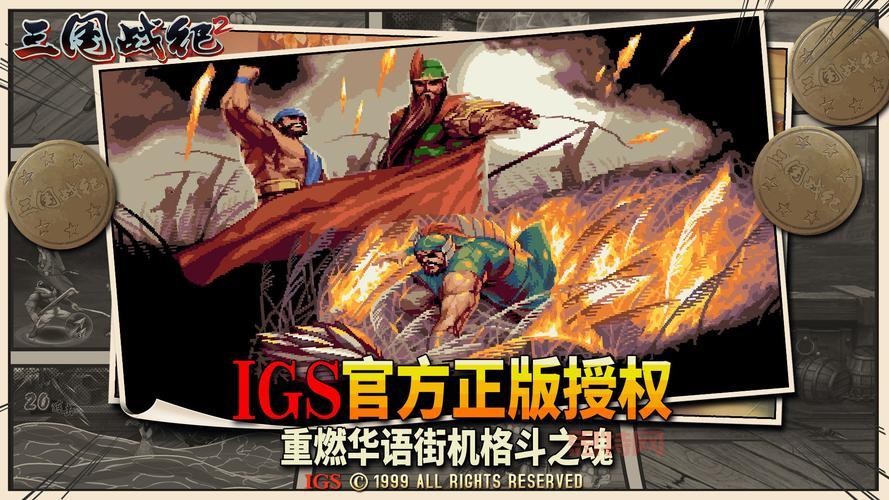 三国战纪2手游下载：重温街机经典，重燃热血情怀！