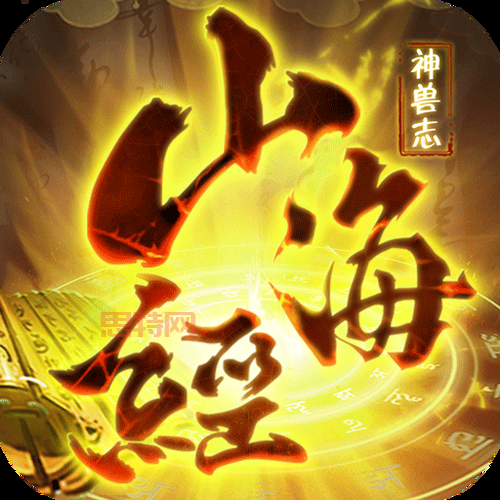 山海经神兽录手游官网：神兽对战，探索山海地图，开启你的修仙之旅！