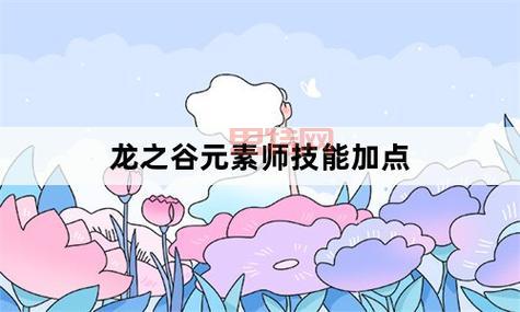龙之谷元素师PVE加点：速刷副本，效率拉满！