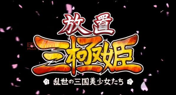 三极姬2游戏评测：策略与美少女的完美结合