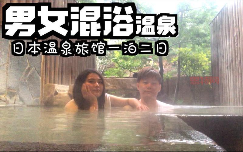 走进日韩另类世界：混浴文化与情趣潮流