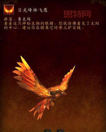 魔兽世界日光峰林飞鹰坐骑获取方法与掉率解析
