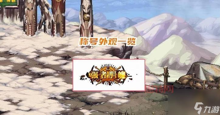 掌握DNF称号获取方法，提升你的游戏体验