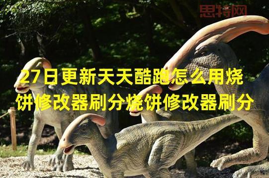 天天酷跑烧饼修改器使用攻略：快速掌握技巧，高效刷分