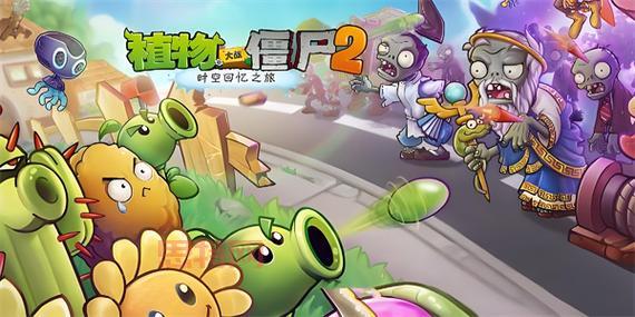 体验植物大战僵尸2小游戏：全新植物与僵尸等你来战