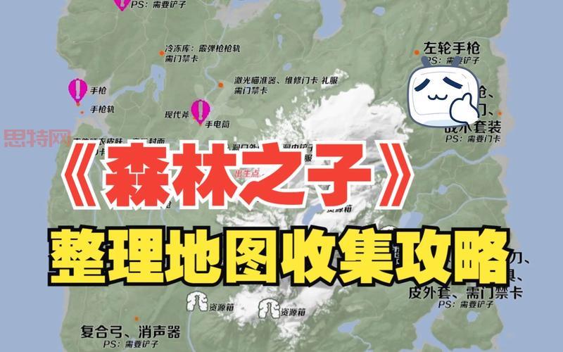 森林地图大全：全地图位置与必备物资汇总