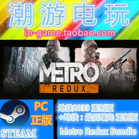 Metro Redux Bundle超值折扣！地铁系列经典合集