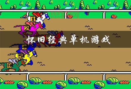2012年单机游戏推荐：最受欢迎的经典大作回顾