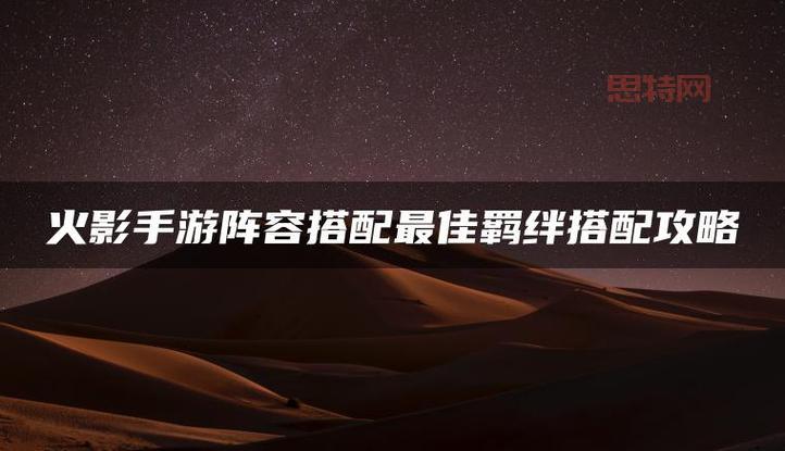 火影羁绊2.0完整攻略：快速上手与高效发展策略