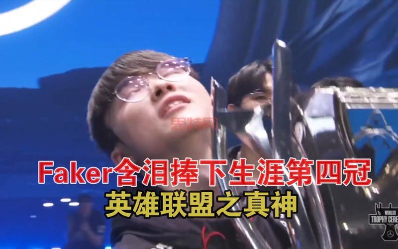 拳头公司称赞Faker：英雄联盟历史的传奇人物