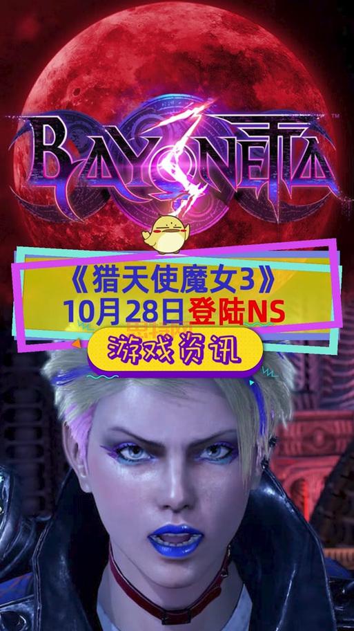 探秘猎天使魔女：任天堂Switch 2独占三部曲亮相