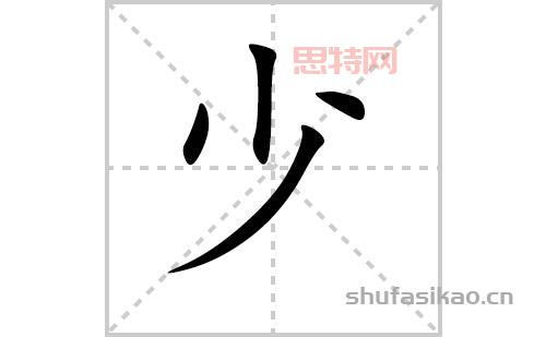 少大全：从少到多，解读“少”字的丰富内涵