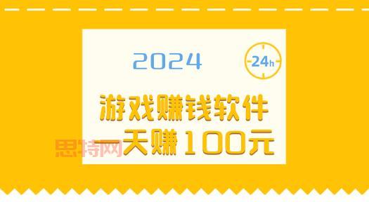 揭秘！1小时赚100元的游戏真的存在吗？