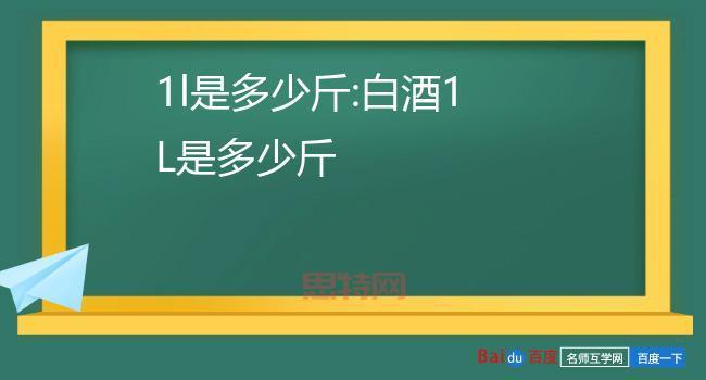 1L等于多少斤？揭秘不同液体的重量换算！