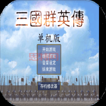 三国群英传2破解版自带修改器,  新手也能轻松上手！