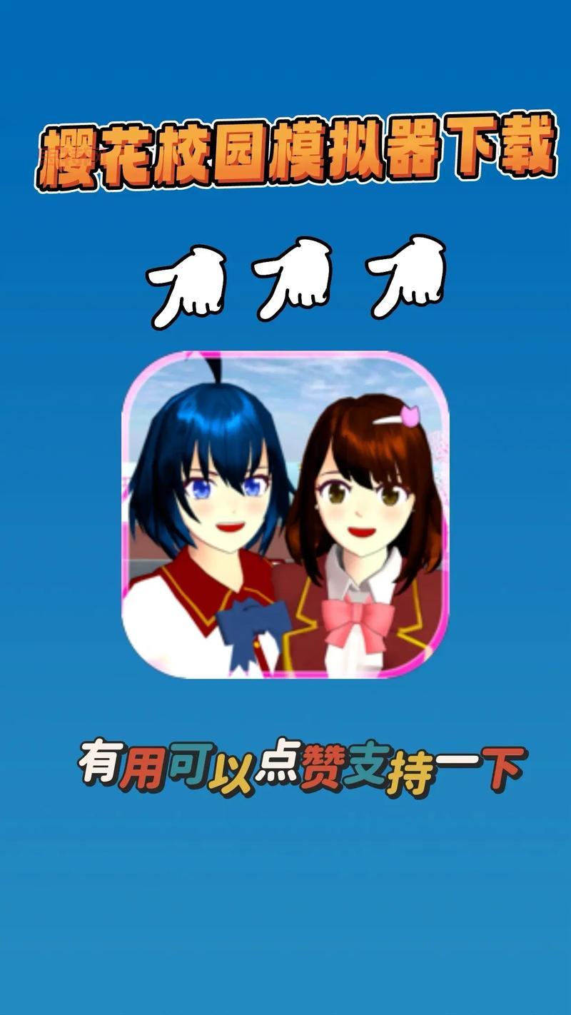 樱花校园模拟器下载2022中文版分享，附带最新攻略玩法！