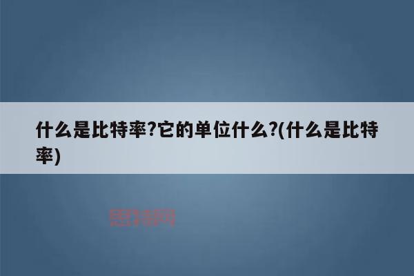 什么是音频比特率？一文详解比特率与音质关系
