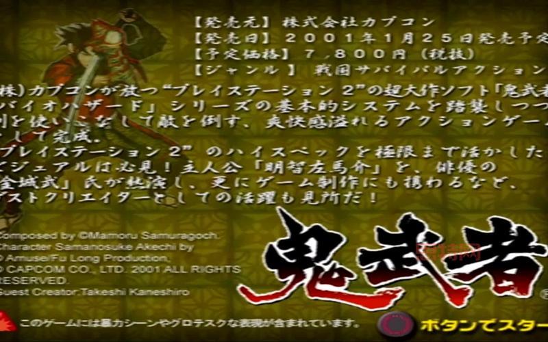 新鬼武者幻梦之晓：PS2上最好玩的动作游戏？