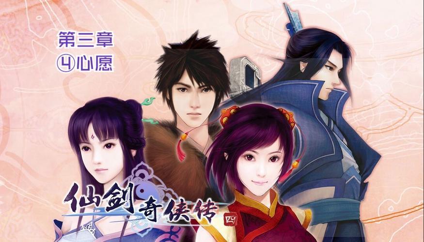 仙剑奇侠传游戏