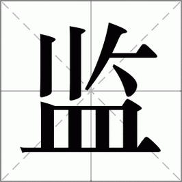 如何用“监”字组词？高频用法与示例分析